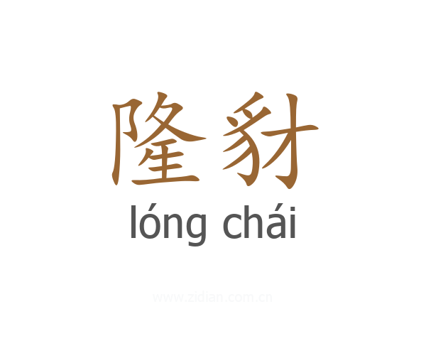 隆豺