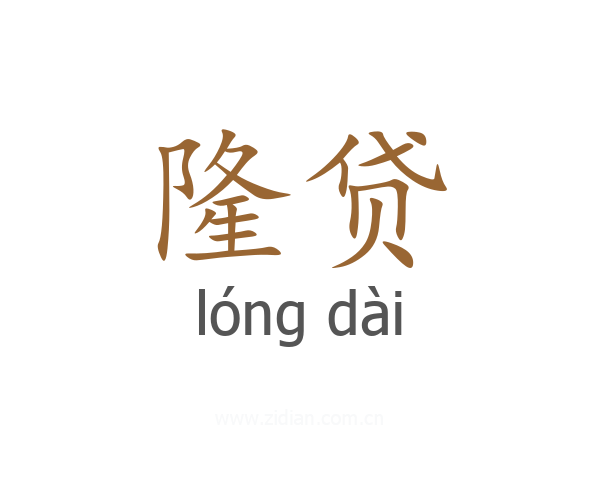 隆贷