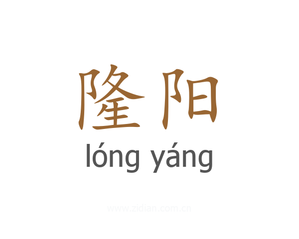 隆阳