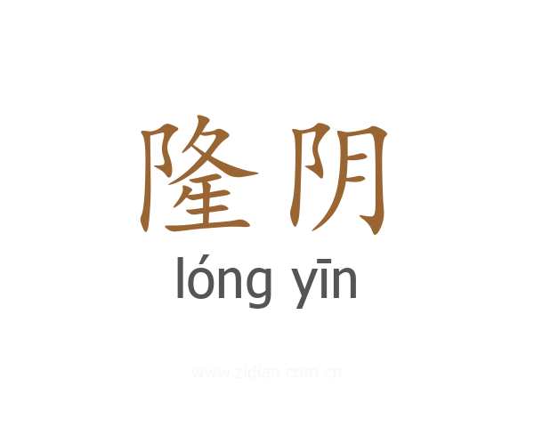 隆阴