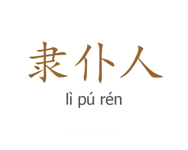 隶仆人