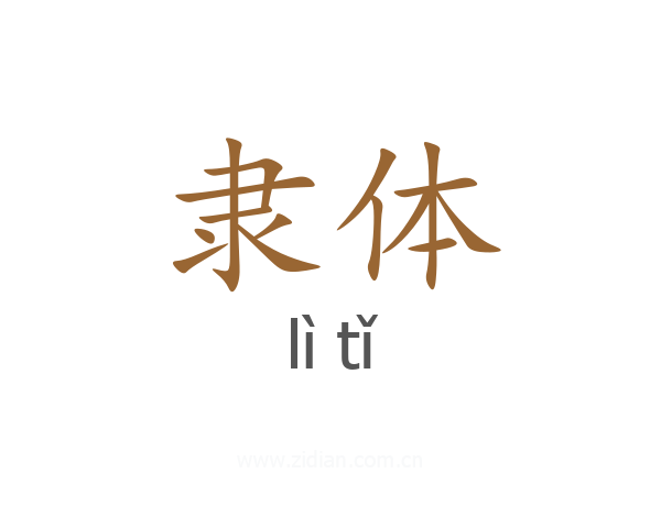 隶体