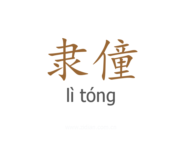隶僮
