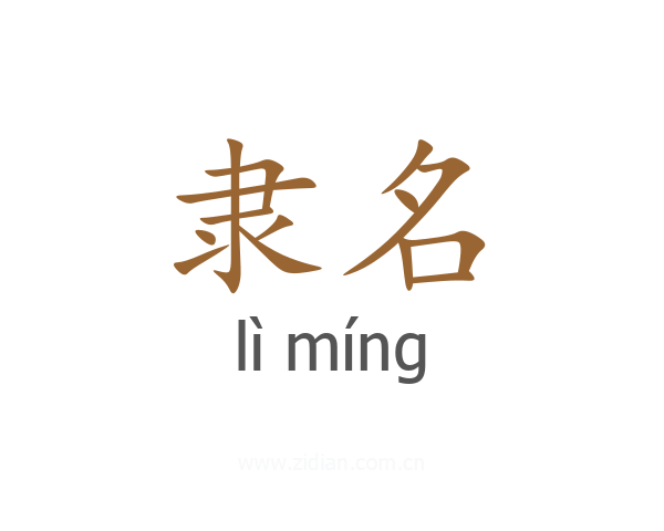 隶名