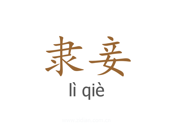 隶妾