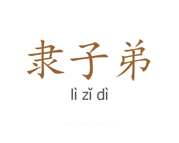 隶子弟
