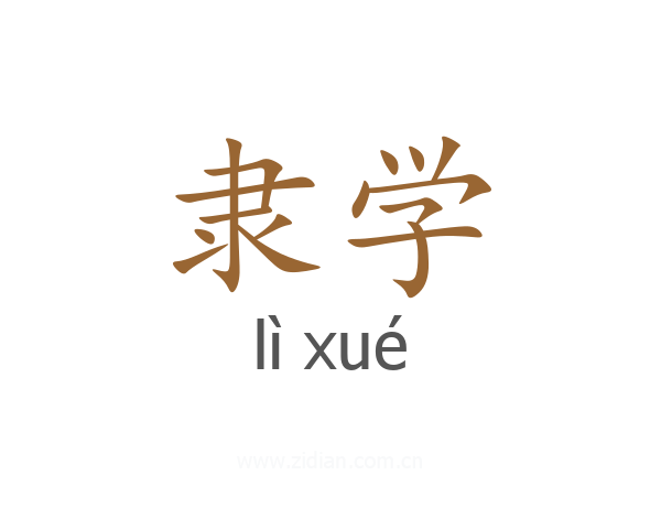 隶学