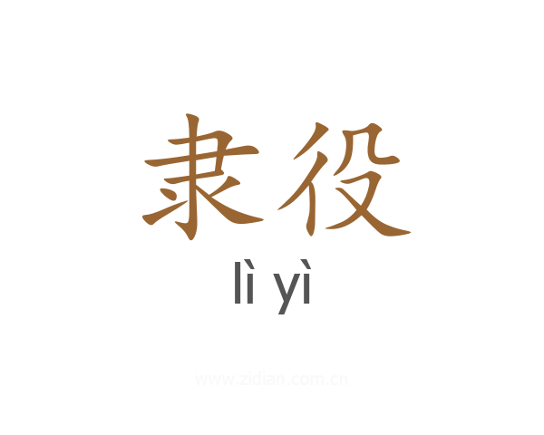 隶役