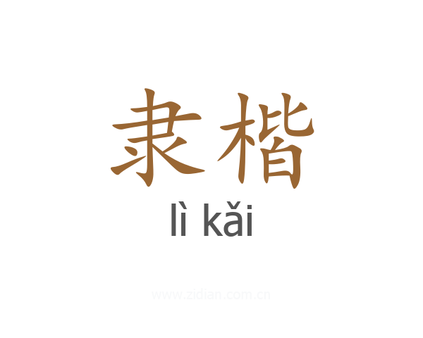 隶楷