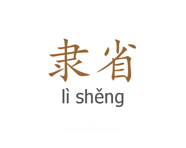 隶省