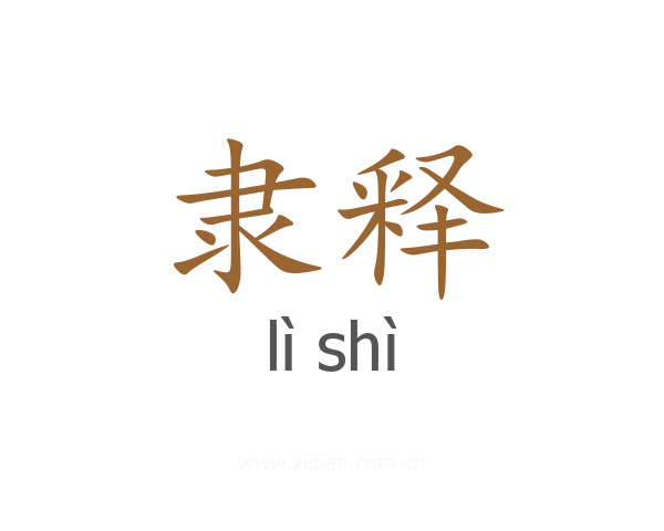 隶释