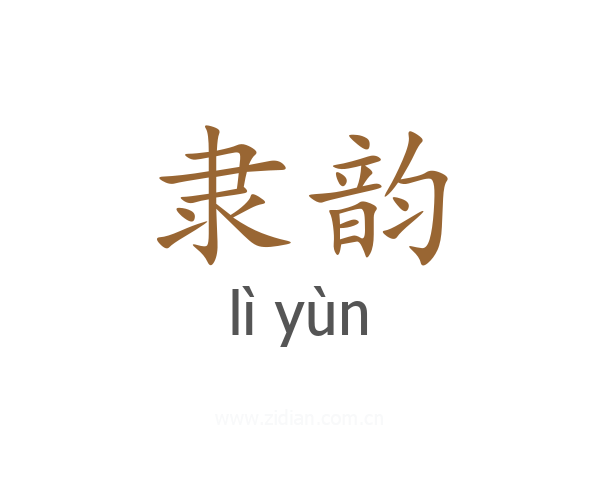 隶韵