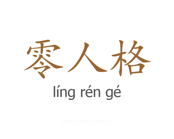零人格
