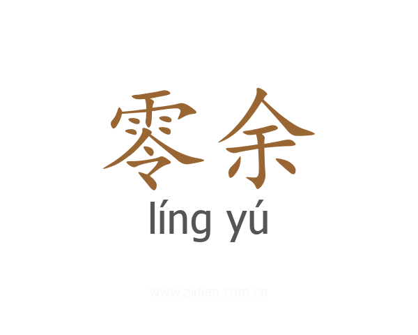 零余