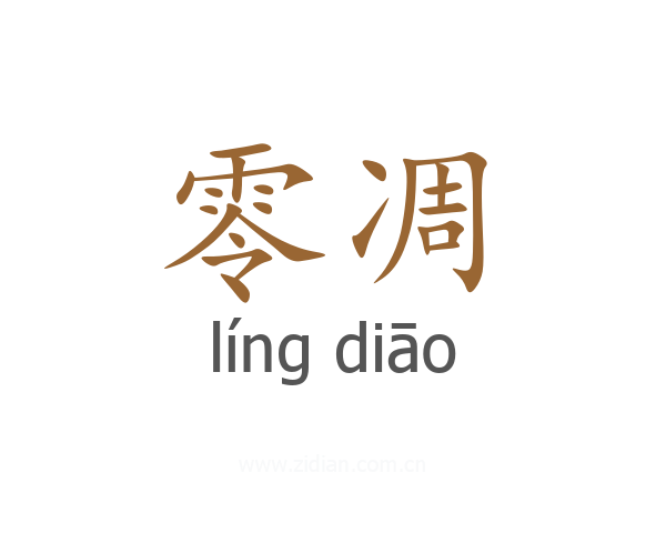 零凋