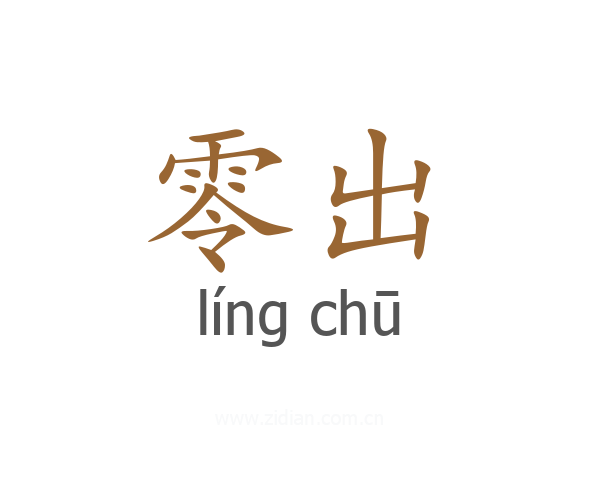 零出