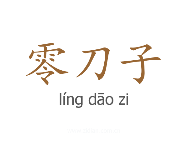 零刀子
