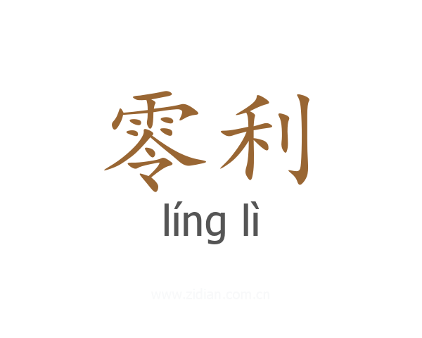 零利