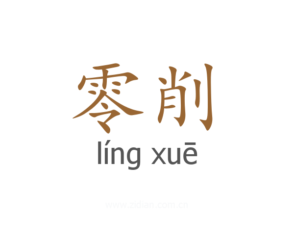 零削