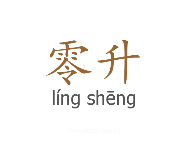 零升