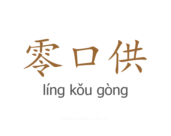 零口供