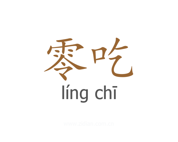 零吃