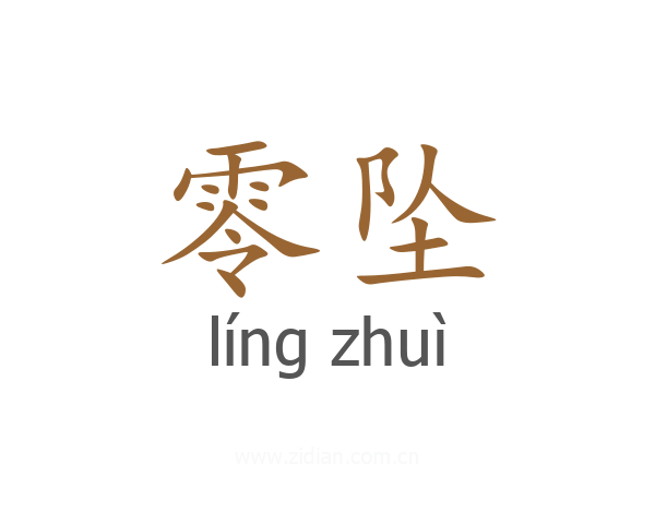 零坠
