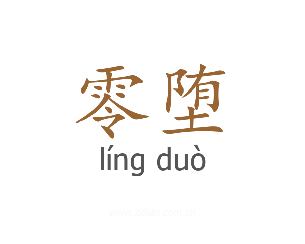 零堕