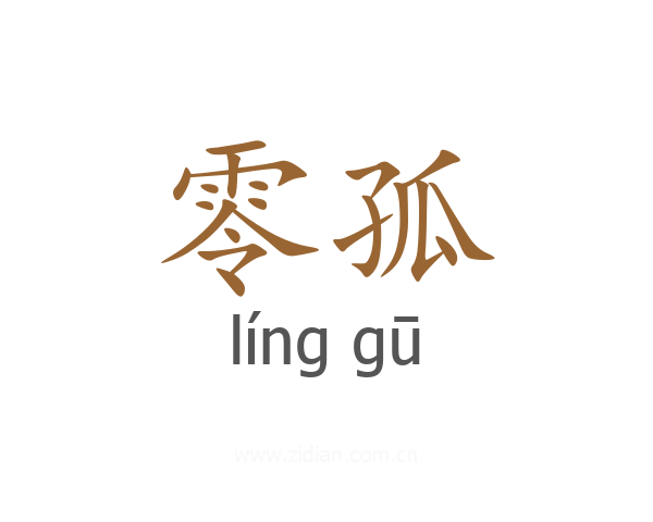 零孤
