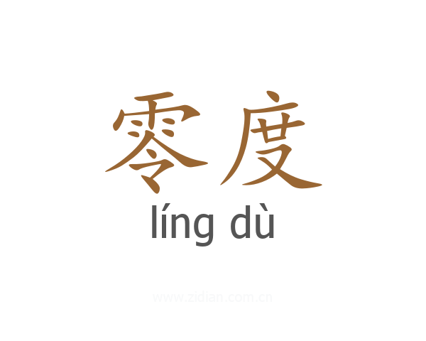 零度
