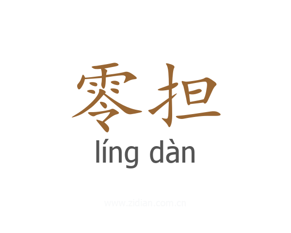 零担