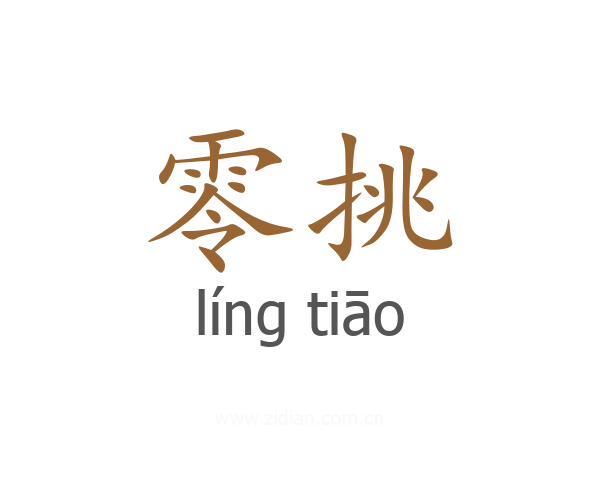 零挑