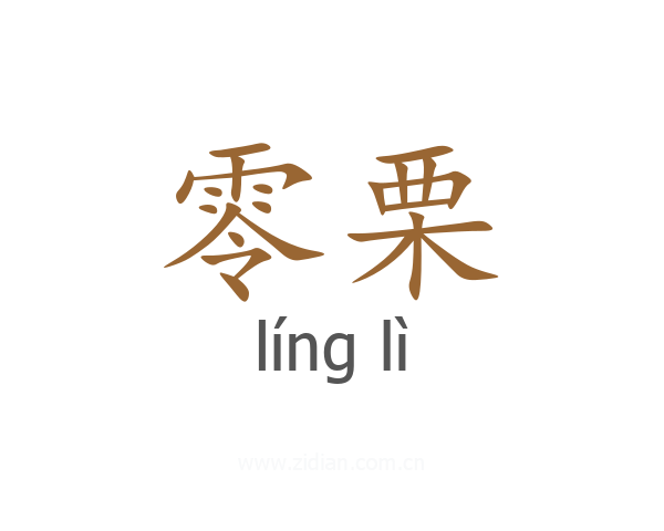 零栗
