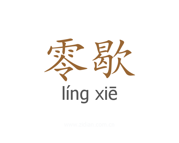 零歇