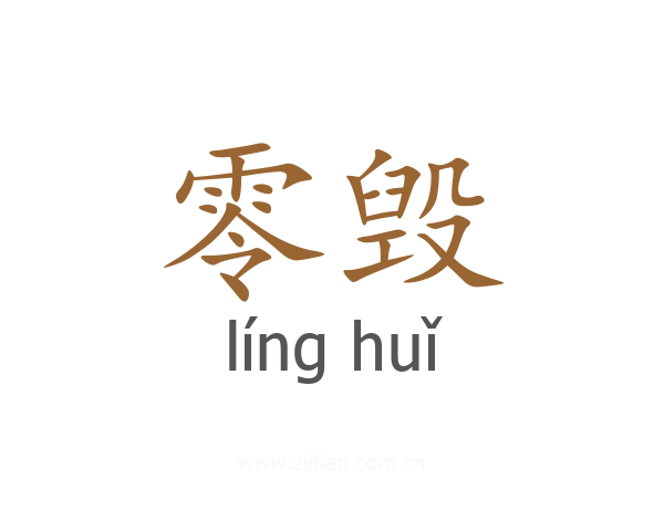零毁