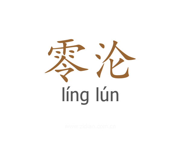 零沦