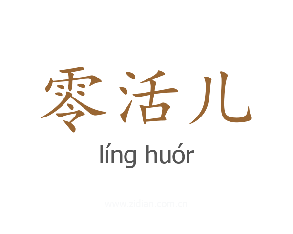 零活儿