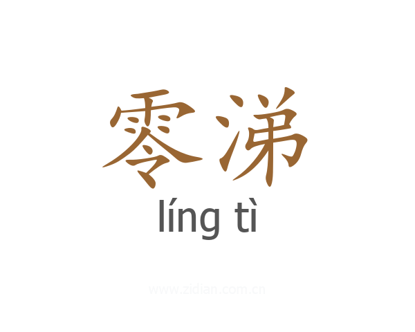 零涕