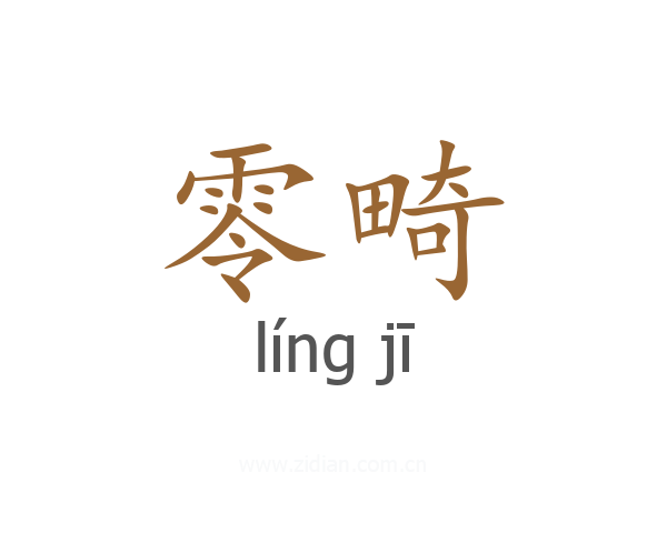 零畸