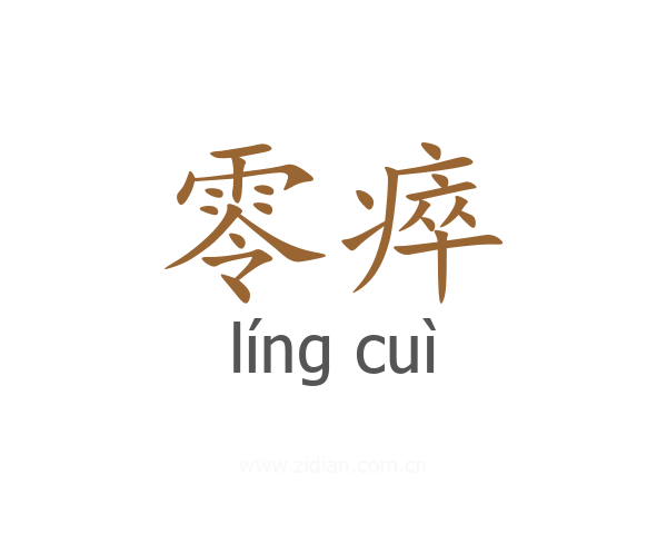 零瘁