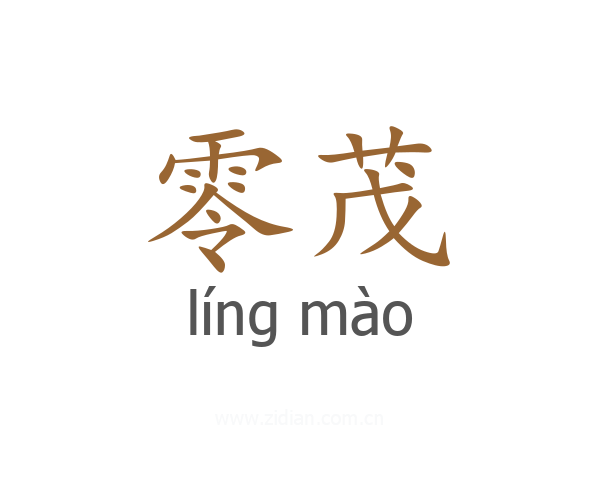 零茂