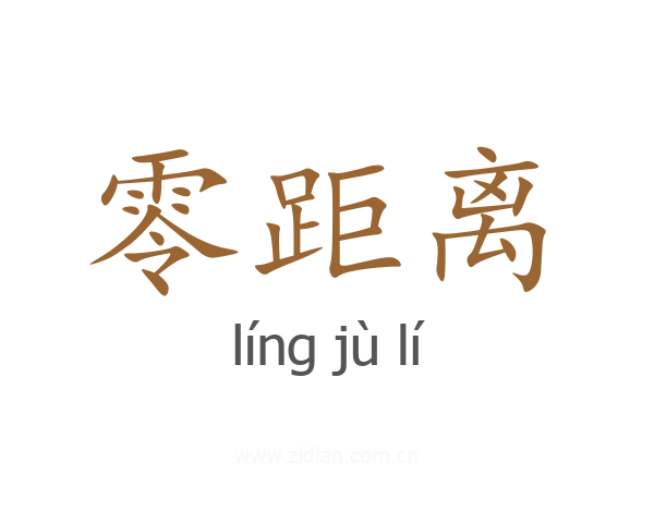 零距离