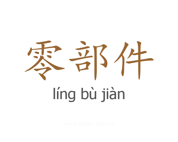 零部件