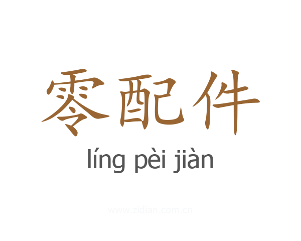 零配件