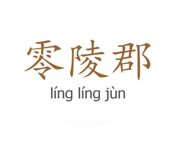 零陵郡