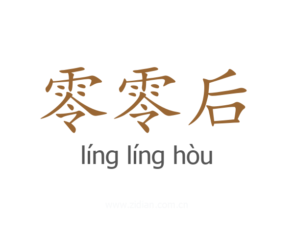 零零后
