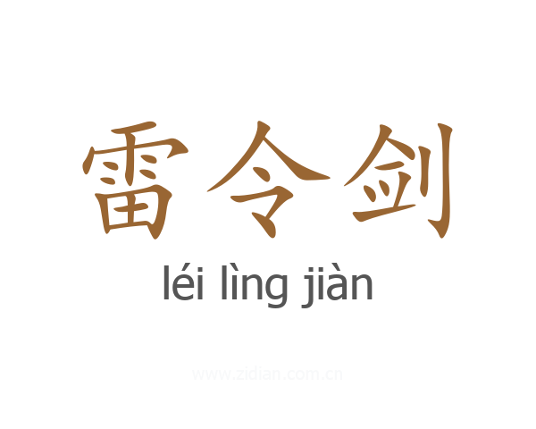 雷令剑