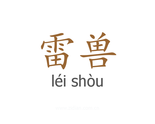 雷兽