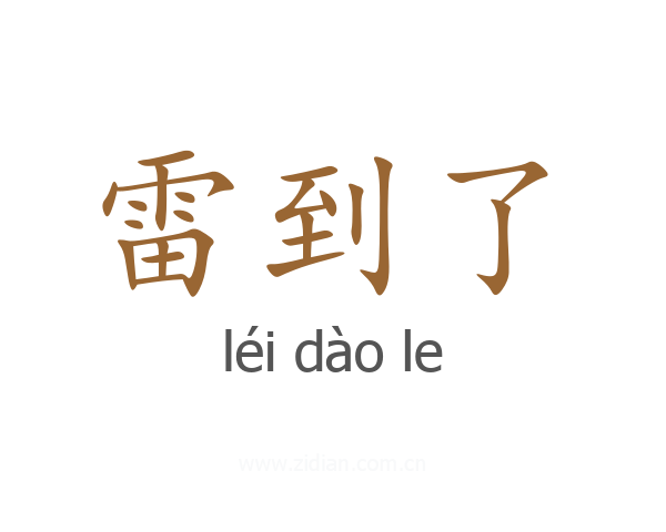 雷到了