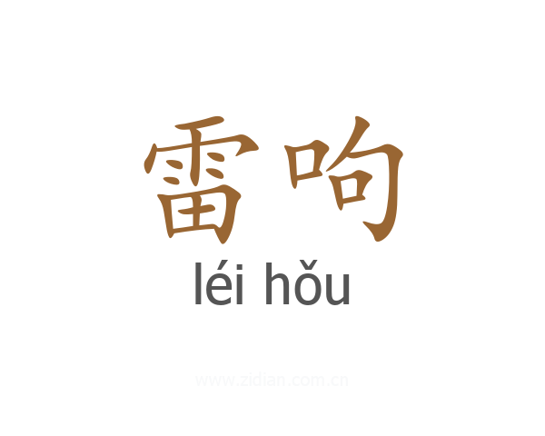 雷呴